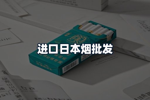 进口日本烟批发