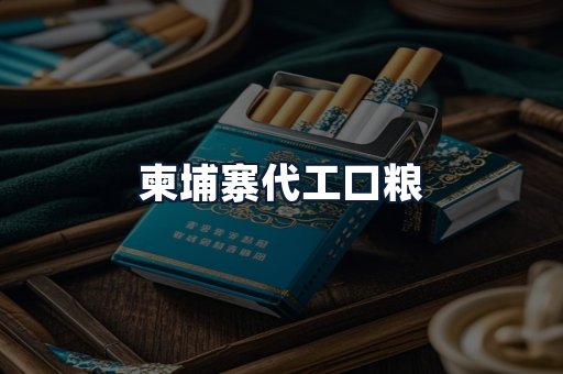 柬埔寨代工口粮