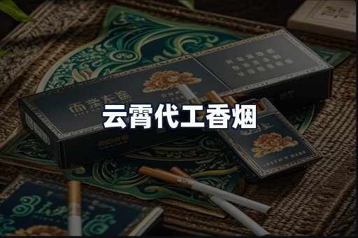云霄代工香烟
